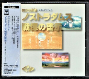 【映】全20曲入 幸福の科学 異次元 映画 ノストラダムス 戦慄の啓示 サウンドトラック 1994年 CD/大川隆法 水沢有一 Fuji-Yama