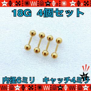 ボディピアス 18G 4個セット ストレートバーベル 6mm×4mm 軟骨 gold サージカルステンレス イヤーロブ ヘリックス 定番【匿名配送】