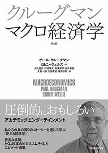 [A11054495]クルーグマン マクロ経済学 第2版 [単行本] Krugman，Paul、 Wells，Robin、 クルーグマン，ポール、 ウ