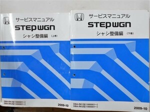 ホンダ STEPWGN DBA-RK1.RK2/1000001- 上・下巻 シャシ整備編