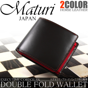 Maturi マトゥーリ エグゼクティブ コードバン 二つ折財布 BK/RD MR-009 新品