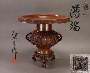 BE241 高岡銅器　望月謹製　鋳銅　薄端　茶道具 美品 共箱 鬼面足　