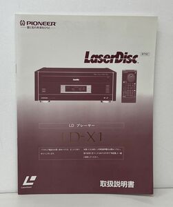 取扱説明書 / LDプレイヤー LaserDisc LD-X1 / PIONEER 【M001】