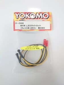 【ヨコモ】増灯用 LED ライトセット オレンジ色 2灯入 D-068 YOKOMO