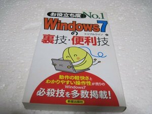 お役立ち度No.1 Windows7の裏技・便利技