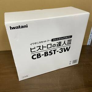 UTn735【未使用品】Iwatani イワタニ ビストロの達人Ⅲ CB-BST-3W カセットガスのグリルパン 