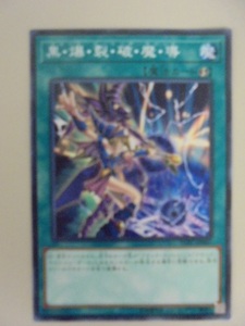 遊戯王チップス「黒・爆・裂・破・魔・導」YCPC-JP007　ノーマル仕様