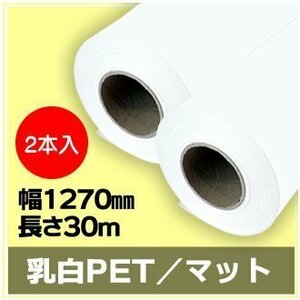 インクジェットロール紙 乳白PET／マット 幅1270mm(50インチ)×長さ30m×2インチ 【2本入】 （NIJ-PEFL）※代引き不可