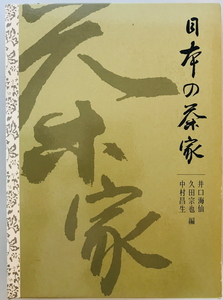 日本の茶家　井口海仙 ほか編　河原書店　1983年12月