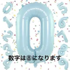 数字 バルーン ライトブルー 大きい 誕生日 ナンバー 8アルミ風船 32インチ