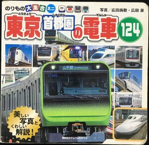 のりもの大集合ミニ 東京首都圏の電車124 (のりものアルバム(新))