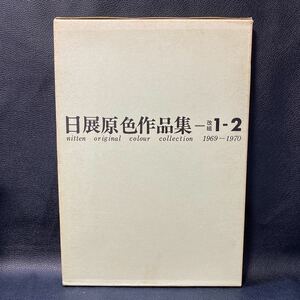 日展原色作品集　1－2　1969-1970 日本画 洋画 彫塑 工芸美術 美工出版