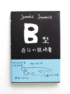 ◇B型自分の説明書◇　　中古本