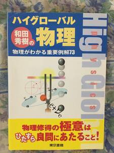 別冊解答付属 和田秀樹のハイグローバル物理 物理がわかる重要例解73 和田秀樹 大学入試 物理