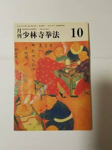 「月刊少林寺拳法 1999年10月号」