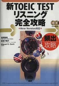 新ＴＯＥＩＣ　ＴＥＳＴ　リスニング完全攻略　頻出攻略ＣＤ２枚付／宮野智靖(著者)