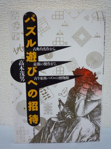 パズル遊びへの招待 古典的名作から最新の傑作まで、古今東西パズルの博物館 ★ 高木茂男 ◆ 迷路 魔方陣 知恵の輪 回文 発想 ひらめき ◎