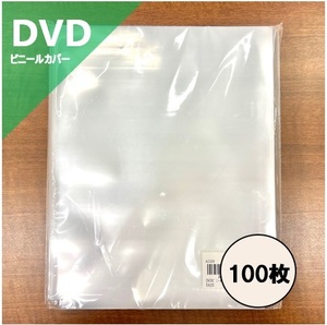 DVD用 PP外袋 ビニールカバー 上入れタイプ 100枚セット / ディスクユニオン DISK UNION
