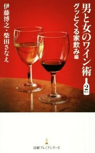 男と女のワイン術(２杯め) グッとくる家飲み編 日経プレミアシリーズ／伊藤博之(著者),柴田さなえ(著者)