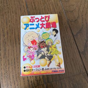 デッドストック　倉庫保管品　カセット　ジャンク　パチソン　ぶっとびアニメ大劇場　だんご3兄弟　花さか天使テンテンくん　ちびまる子