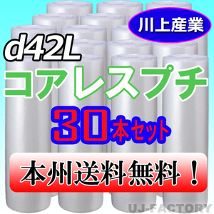 【送料無料！/法人様・個人事業主様】★川上産業 3層構造で丈夫！省資源★コアレスプチ・ロール/シート1200mm×42m (d42L) ｘ30本セット