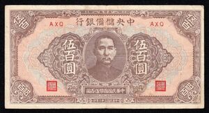 Pick#J24b/中国紙幣 中央儲備銀行 伍百圓（1943）[362]