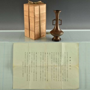 C09683 四世秦蔵六 青銅花器 竜首角耳：真作