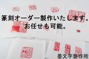 墨文字製作所　高品質　正方形3cm3文字　手彫り篆刻　オリジナル篆刻製作