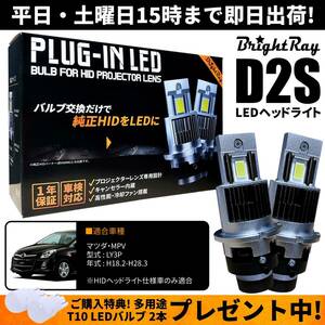 送料無料 1年保証 マツダ MPV LY3P (H18.2-H28.3) 純正HID用 BrightRay D2S LED ヘッドライト 車検対応