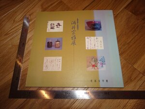 Rarebookkyoto　2F-B512　酒井宗雅　展覧会目録　姫島文学館　1992年頃　名人　名作　名品