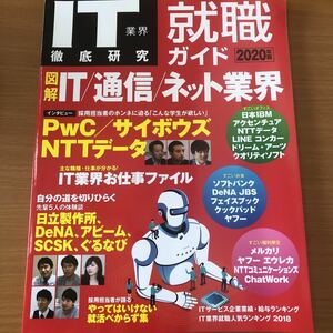 【大手メーカーから内定！！】IT業界徹底研究 就職ガイド2020年版