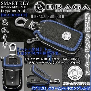 ダイハツ車/タイプ12B・BB/ブラガ キーケース/ブラック＆ブルー/ メッキエンブレム,窓付/スマートキー対応/牛革製/BRAGA