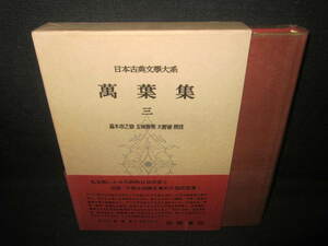 日本古典文學大系6　萬葉集　三　日焼け有/VAZD