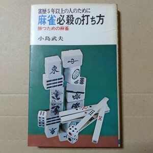 麻雀 必殺の打ち方　小島武夫　日本文芸社