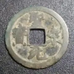 古銭　中国　聖宋元宝　北宋銭