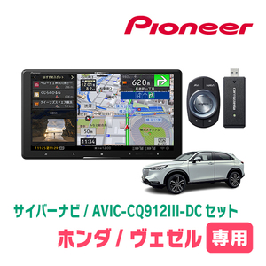 ヴェゼル(RV系・R3/4～現在)専用　AVIC-CQ912III-DC+KLS-H904D　9インチ/サイバーナビセット　パイオニア正規品販売店