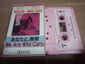 MINAKO WITH WILD CATS　あなたと、熱帯　カセットテープ