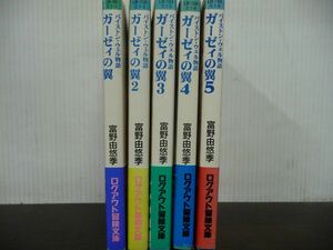 【全巻初版・帯・しおり付き】バイストン・ウェル物語 ガーゼィの翼 全5巻セット 富野由悠季 ログアウト冒険文庫 完結