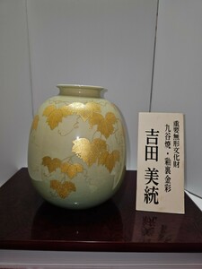  美品　重要無形文化財　人間国宝 吉田美統 九谷焼『釉裏金彩』 高さ21cm程　径8.5ｃｍ程 共箱 共布 花台付　茶道具 華道具 壷 