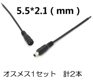 DC電源ケーブル オスメス（変更可）セット 計2本 5.5mm×2.1mm 送料120円（DCプラグ DCコード 端子 延長 ）(3)