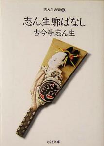 志ん生廓ばなし(５) 志ん生の噺 ちくま文庫／古今亭志ん生(著者),小島貞二(編者)