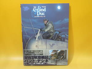 【中古】ル・グラン・デューク　2011年9月発行　ヤン　ロマン・ユゴー　宮脇史生　イカロス出版　B5 A1238