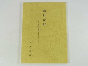 海行かば 第二次世界大戦に関することばから 森慎一郎 大政翼賛会愛媛県支部 1999 用語集 温泉郡余土村 76ページ小冊子