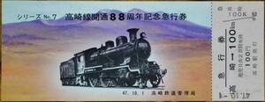 「高崎線 開通88周年 ⑦」記念急行券(高崎⇒100km) 1枚もの　1972,高崎鉄道管理局
