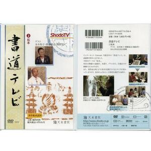 書道書籍 天来書院 ＤＶＤ 書道テレビ 2 拓本を採る/メール便対応(800242) テキスト 参考書 手本 法帖