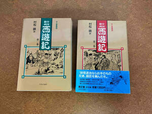 全2巻セット 初版 中国劇画　西遊記　中公愛蔵版