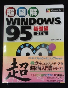 ●●「超図解 WINDOWS95 基礎編 改訂版」●エクスメディア:著・刊●●