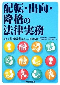 配転・出向・降格の法律実務／石嵜信憲【編著】，延増拓郎，宮本美恵子，田中朋斉【著】