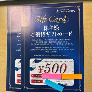 大塚製薬 株主優待 オオツカ・プラスワン ギフトカード ５００円分（在庫２枚、入札１で１枚） 有効期限：2024.12.31