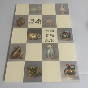 特別展 唐磁 白磁・青磁・三彩 図録 作品集 根津美術館 昭和63年 中国陶磁